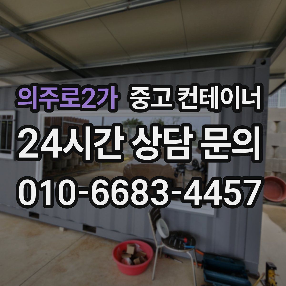 의주로2가 컨테이너 매매