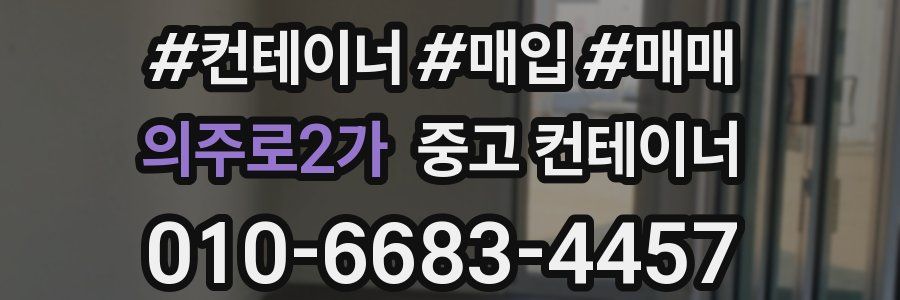 의주로2가 중고 컨테이너