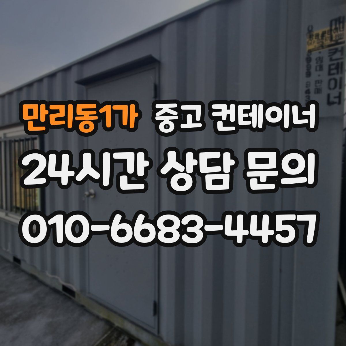 만리동1가 컨테이너 매매