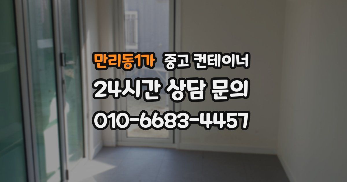 만리동1가 중고 컨테이너 매매