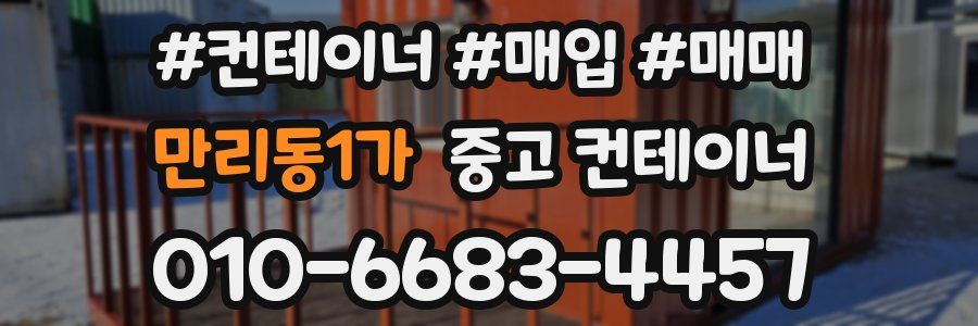 만리동1가 중고 컨테이너