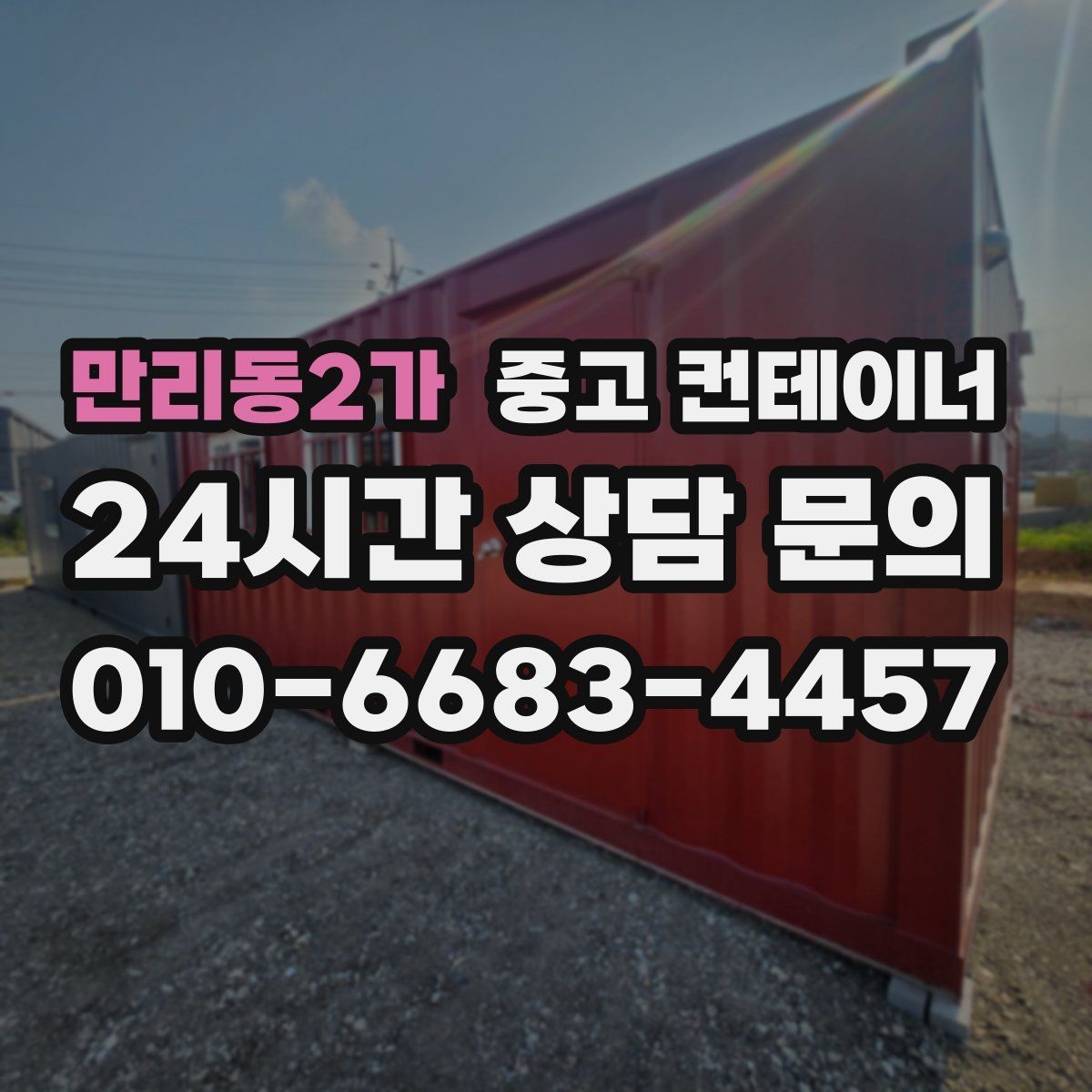 만리동2가 중고 컨테이너 매매 물류센터 주변에 나란히 놓인 동을 한 번에 정리하기