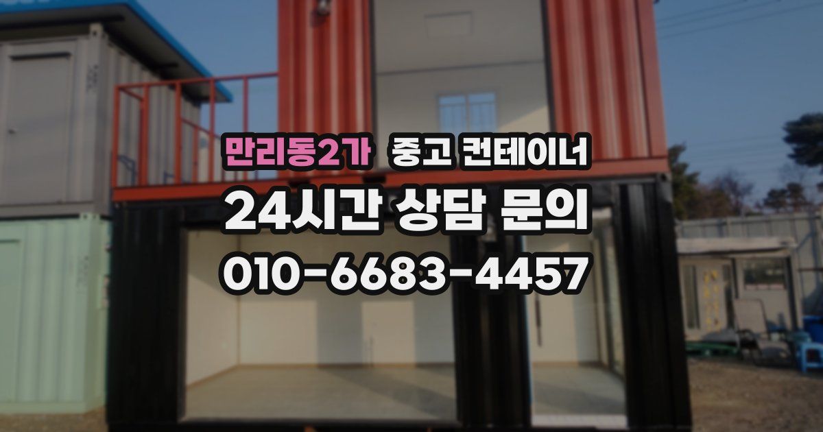 만리동2가 중고 컨테이너 매매