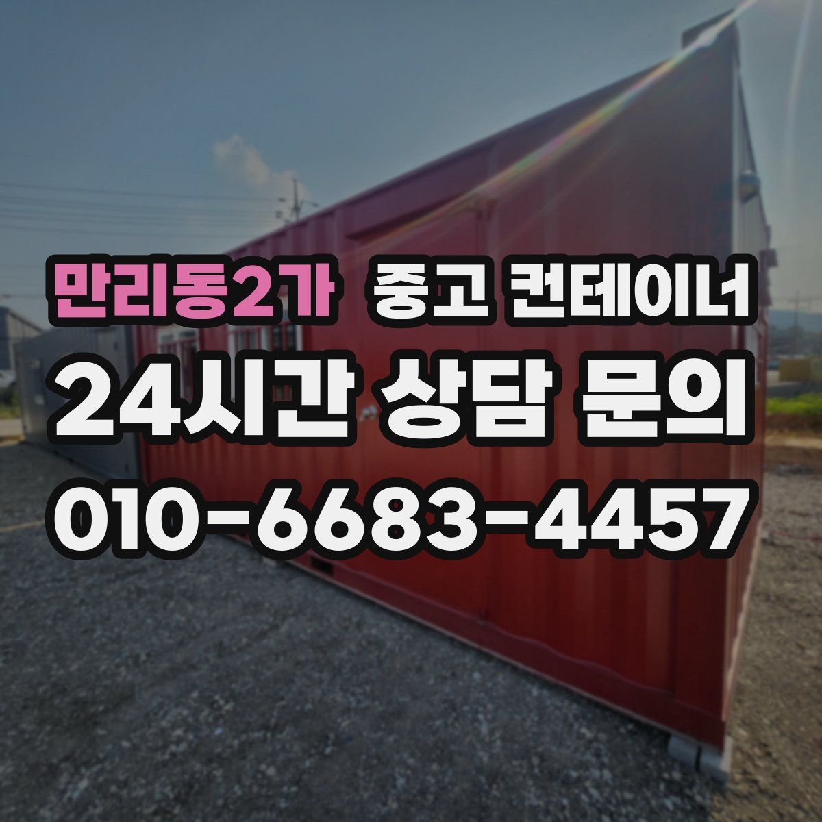 만리동2가 컨테이너 매매