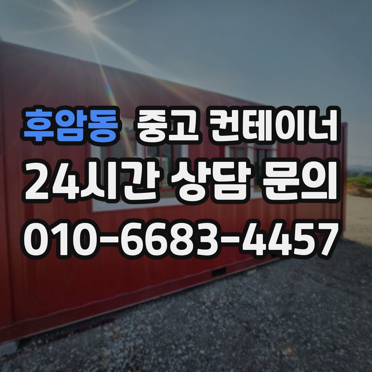 후암동 컨테이너 매매