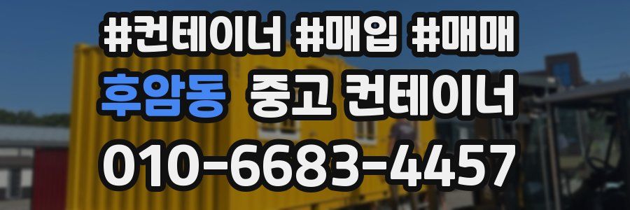 후암동 중고 컨테이너