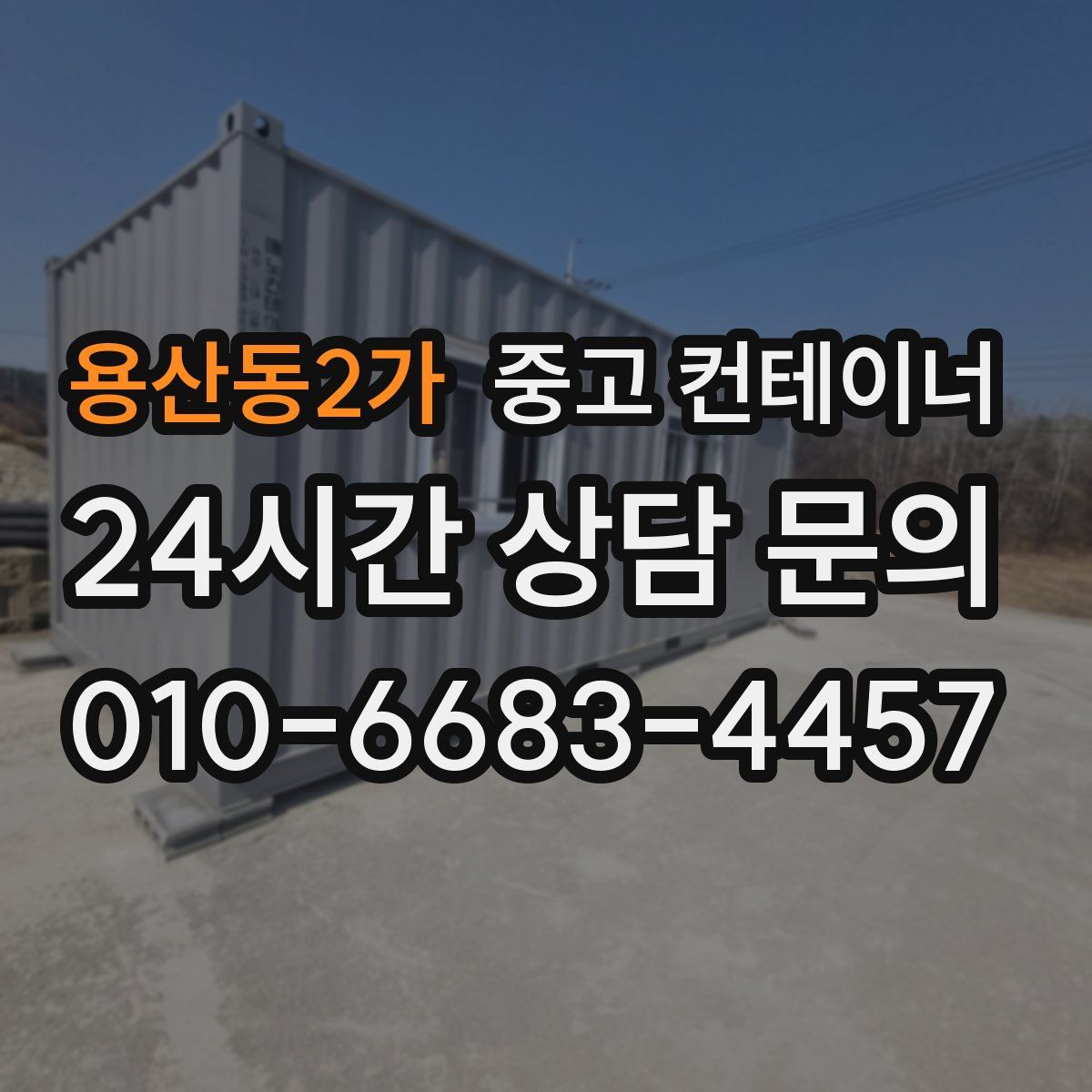 용산동2가 컨테이너 매매