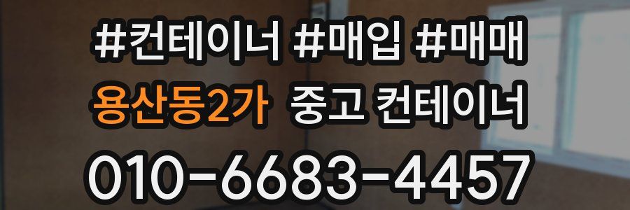 용산동2가 중고 컨테이너