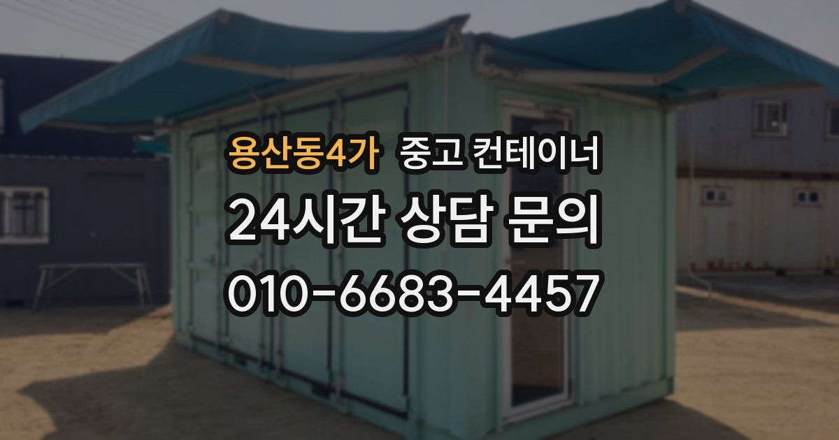 용산동4가 중고 컨테이너 매매