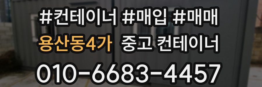 용산동4가 중고 컨테이너