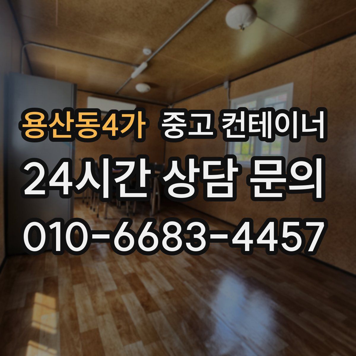 용산동4가 컨테이너 매매