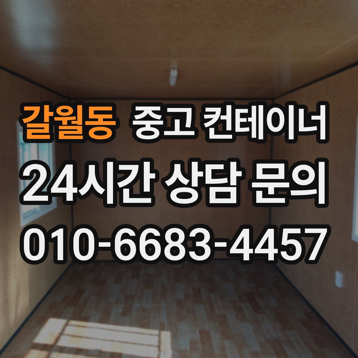 갈월동 컨테이너 매매