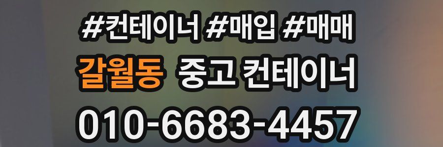 갈월동 중고 컨테이너