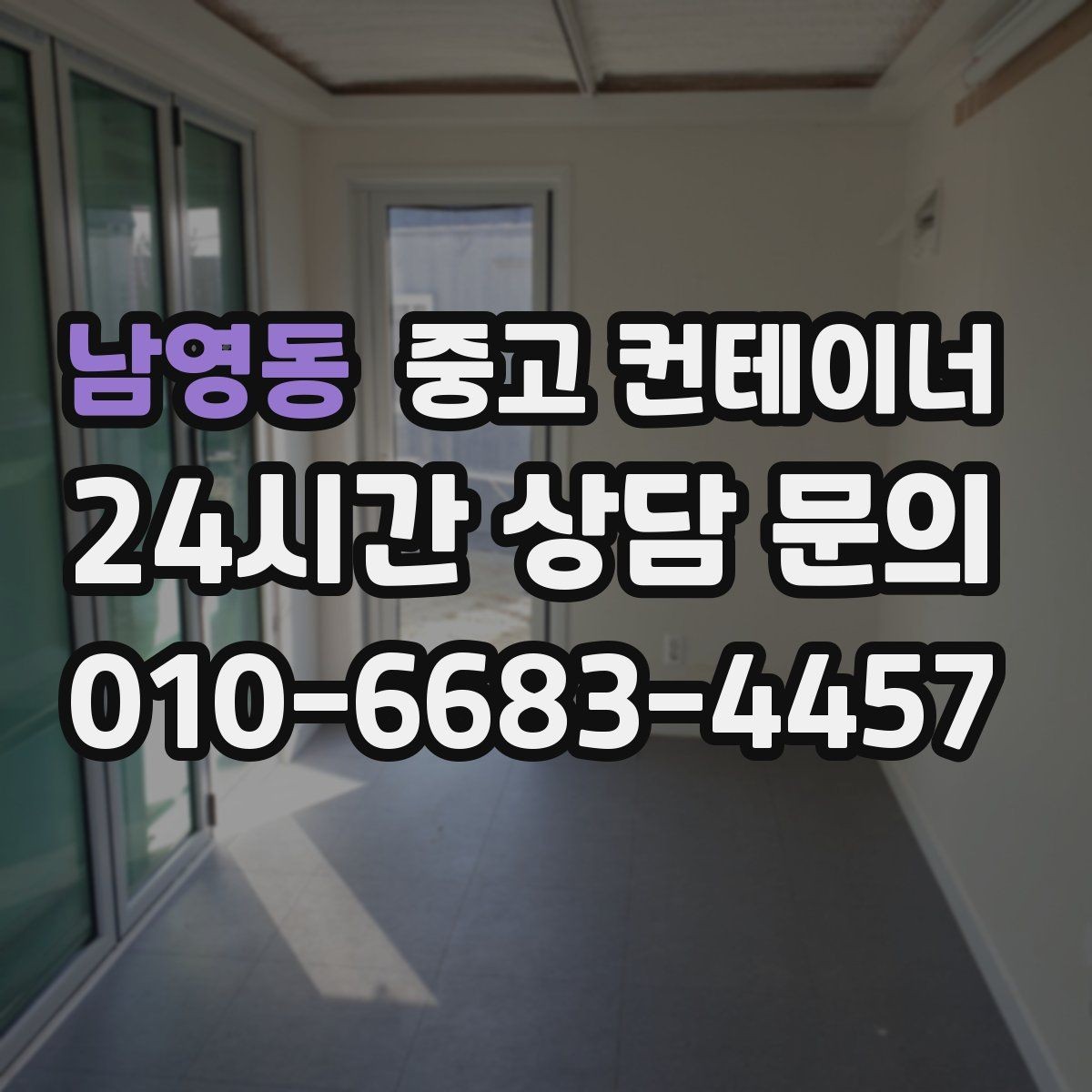 남영동 중고 컨테이너 매매 매장 이미지 개선을 위한 외부 환경 정리 전략
