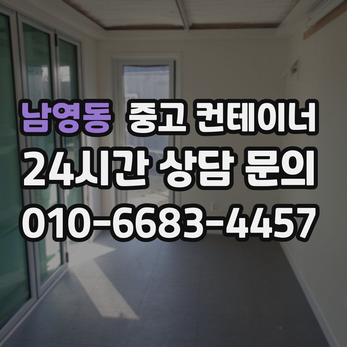 남영동 컨테이너 매매