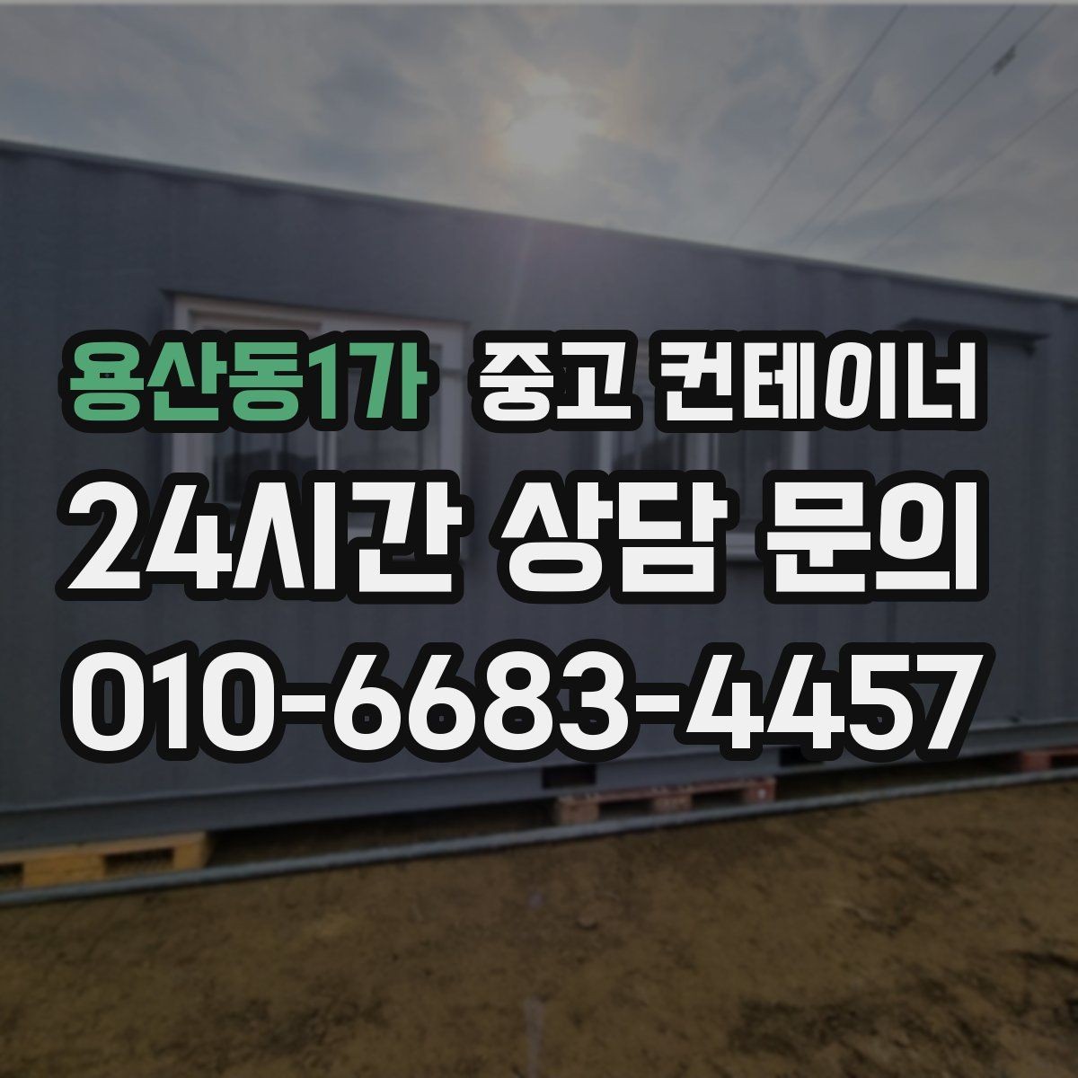 용산동1가 중고 컨테이너 매매 환경 안전 기준을 만족하는 정리 방식