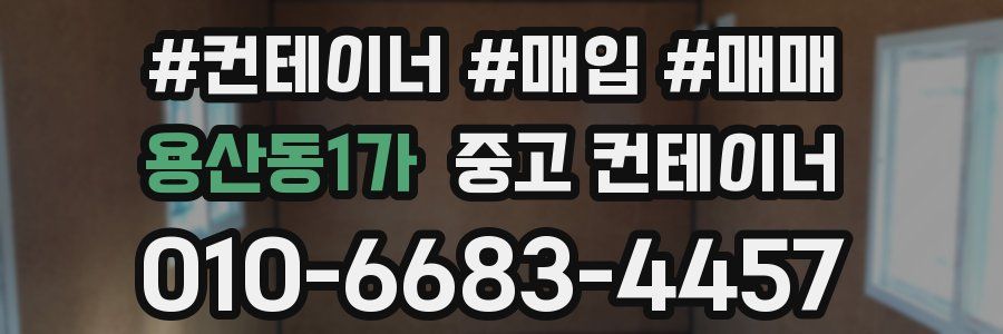 용산동1가 중고 컨테이너