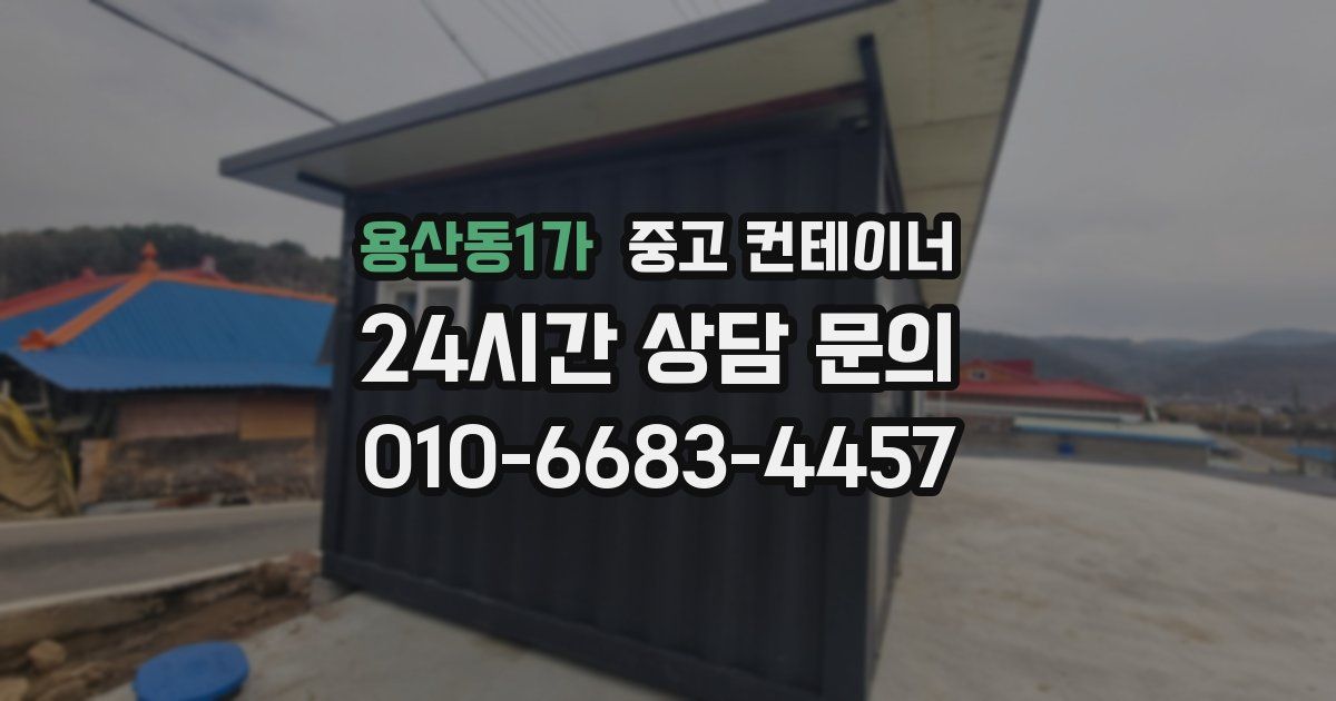용산동1가 중고 컨테이너 매매