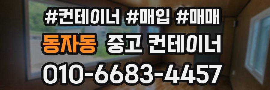 동자동 중고 컨테이너