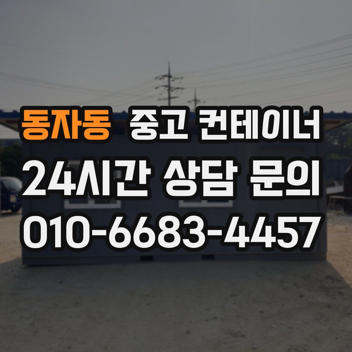 동자동 컨테이너 매매