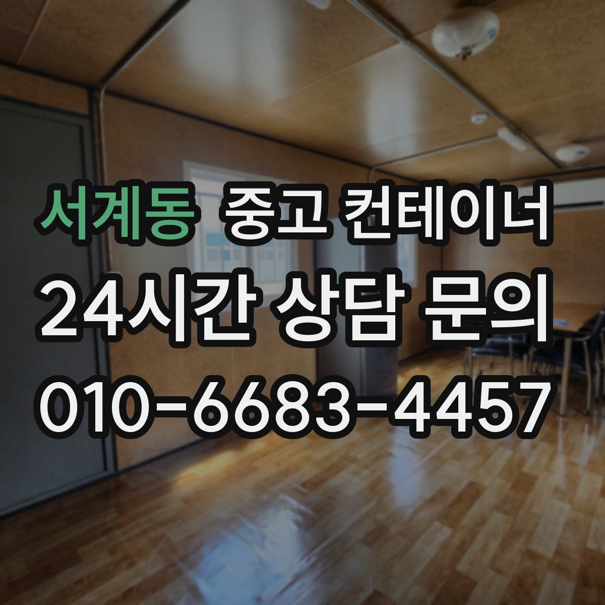 서계동 컨테이너 매매