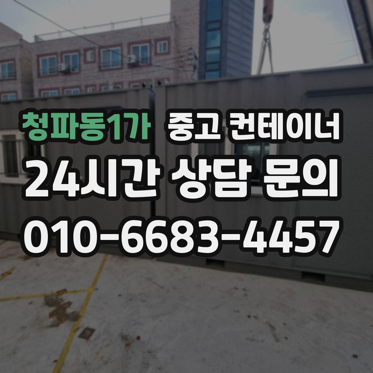 청파동1가 중고 컨테이너 매매 농업 보조금 사업 이후 남은 컨테이너 활용 전략