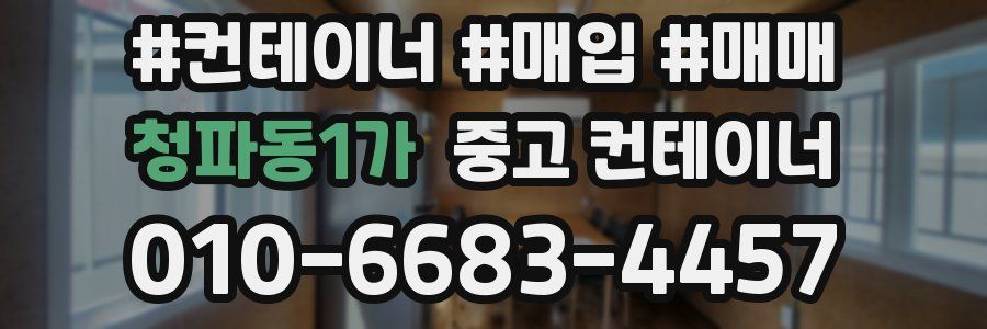 청파동1가 중고 컨테이너
