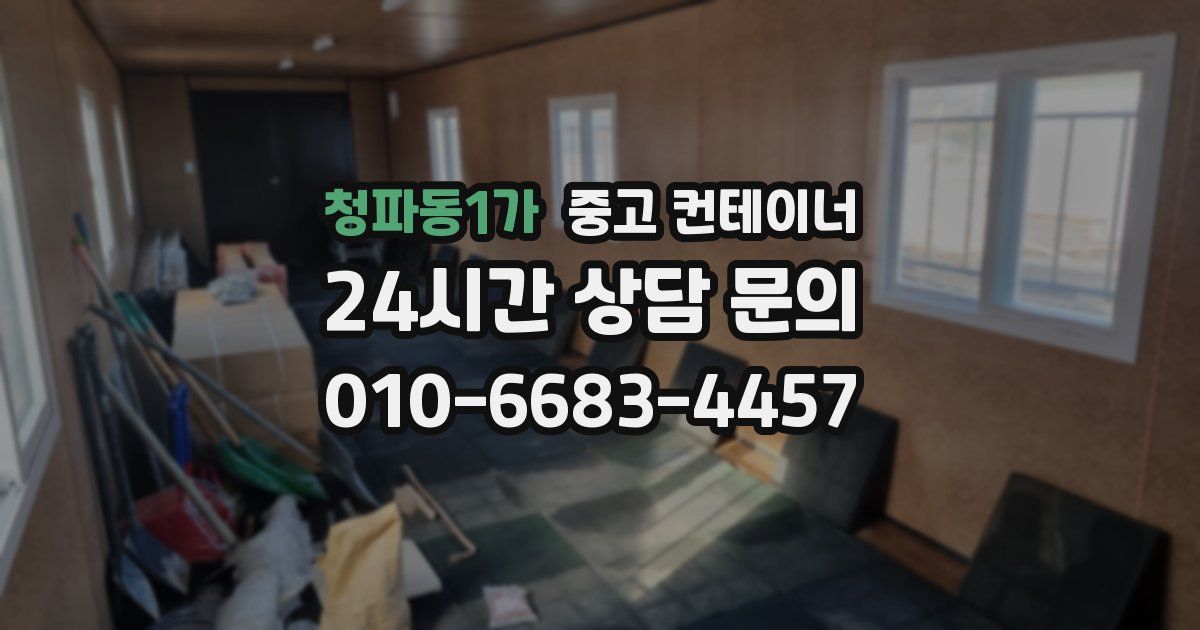 청파동1가 중고 컨테이너 매매