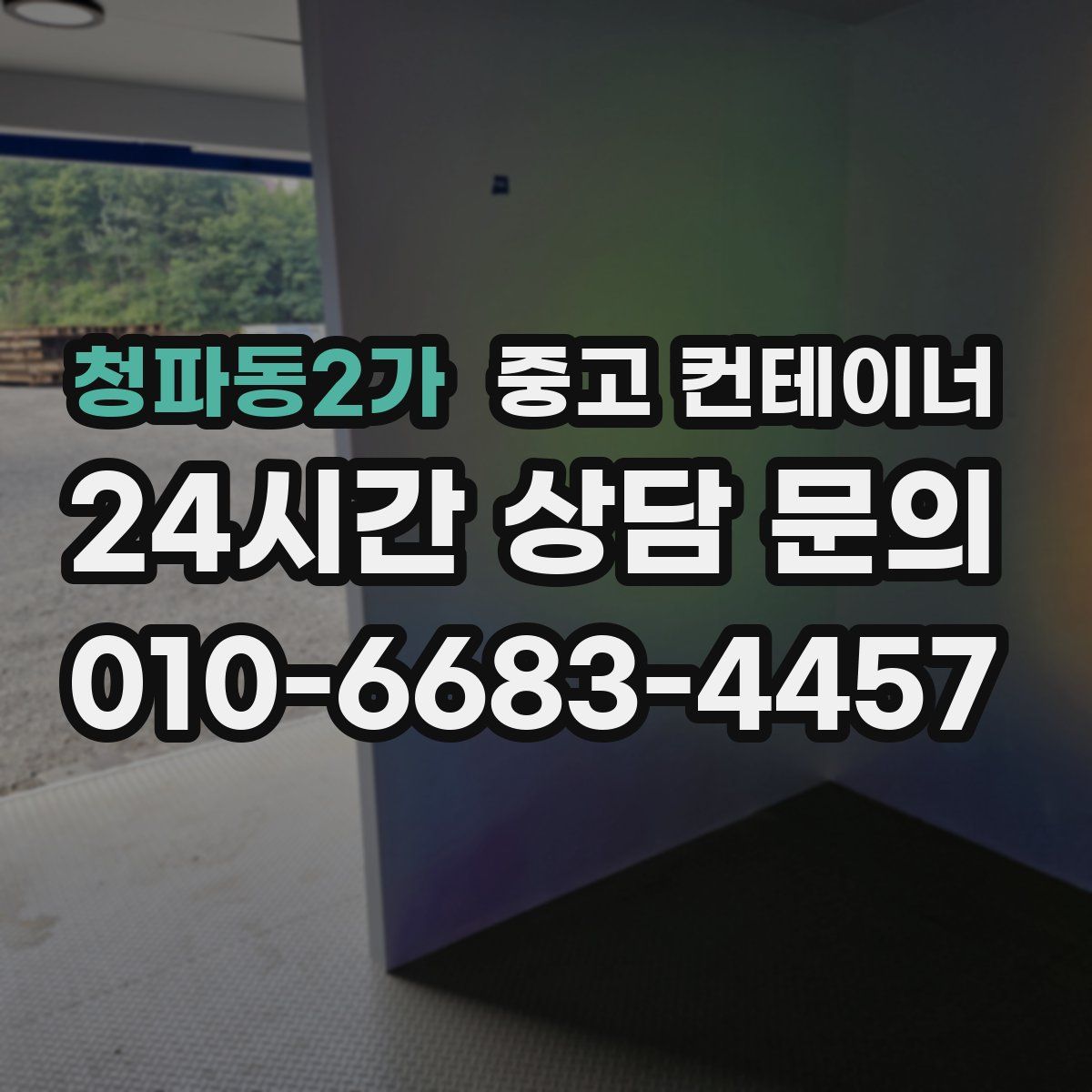 청파동2가 컨테이너 매매