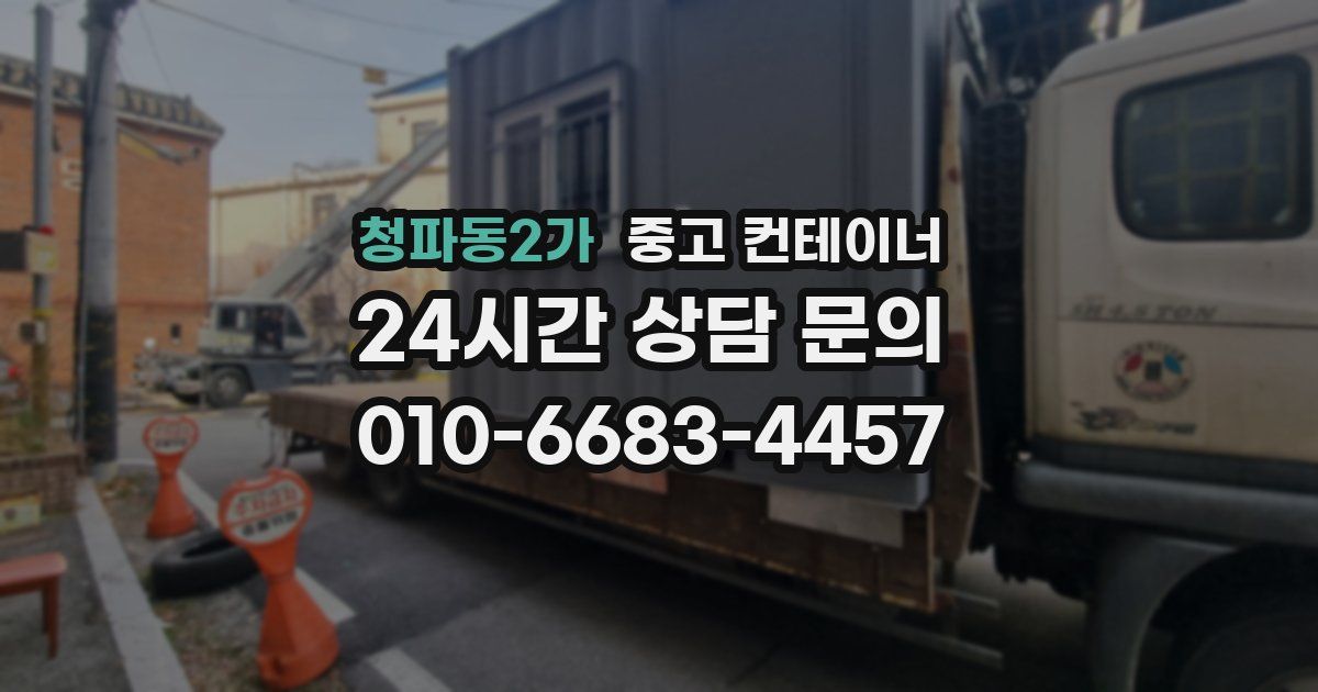 청파동2가 중고 컨테이너 매매