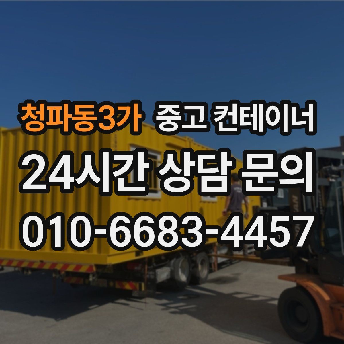 청파동3가 중고 컨테이너 매매 농업용 자재 보관동을 정리하는 가장 쉬운 절차