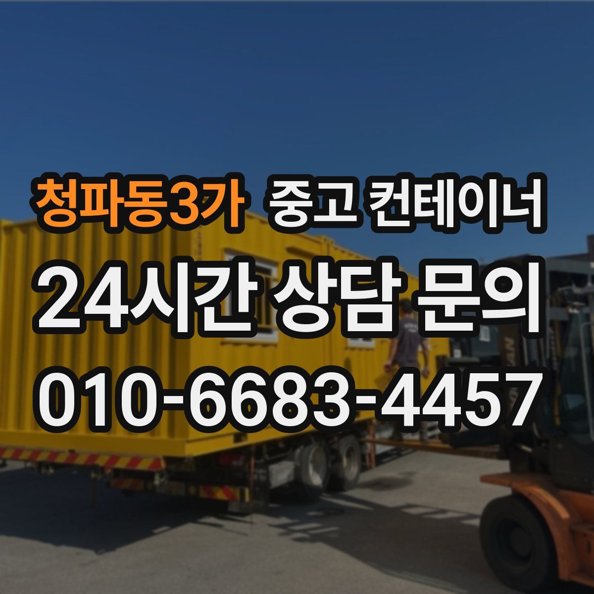 청파동3가 컨테이너 매매
