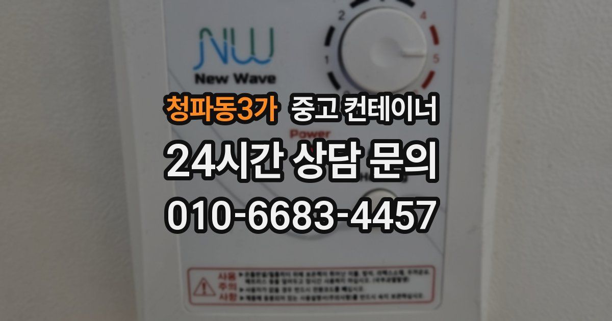 청파동3가 중고 컨테이너 매매