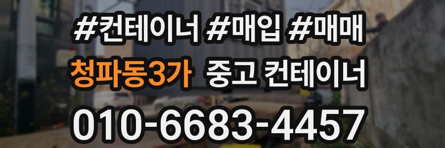 청파동3가 중고 컨테이너