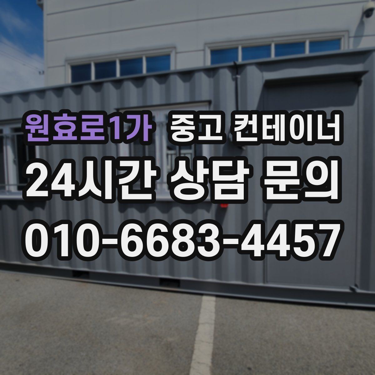 원효로1가 중고 컨테이너 매매 소규모 창작공간으로 쓰던 동을 교체할 때 고려할 점