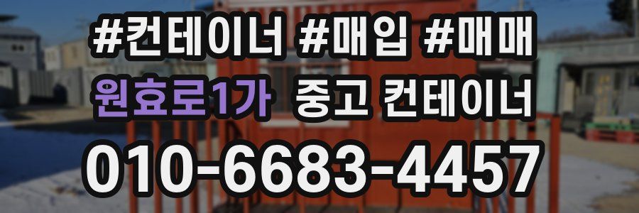 원효로1가 중고 컨테이너