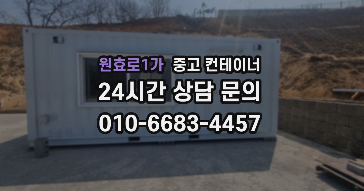 원효로1가 중고 컨테이너 매매