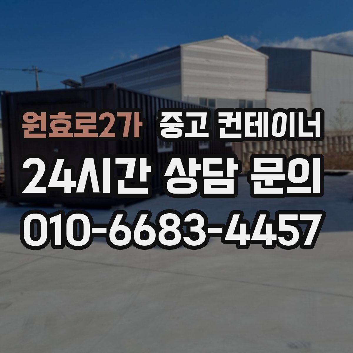 원효로2가 중고 컨테이너 매매 처음 맡겼다가 다음 현장에도 반복 의뢰한 이유