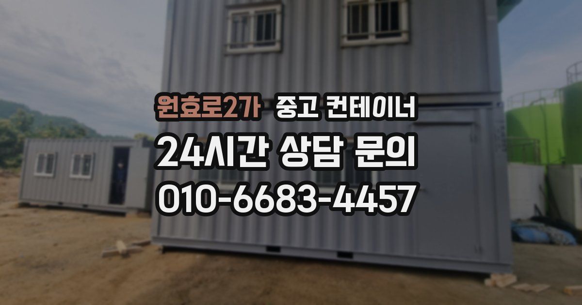 원효로2가 중고 컨테이너 매매