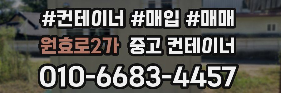 원효로2가 중고 컨테이너