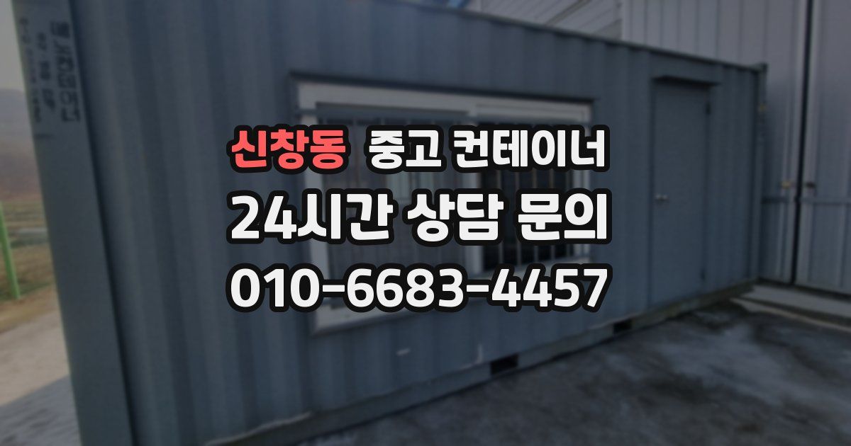 신창동 중고 컨테이너 매매