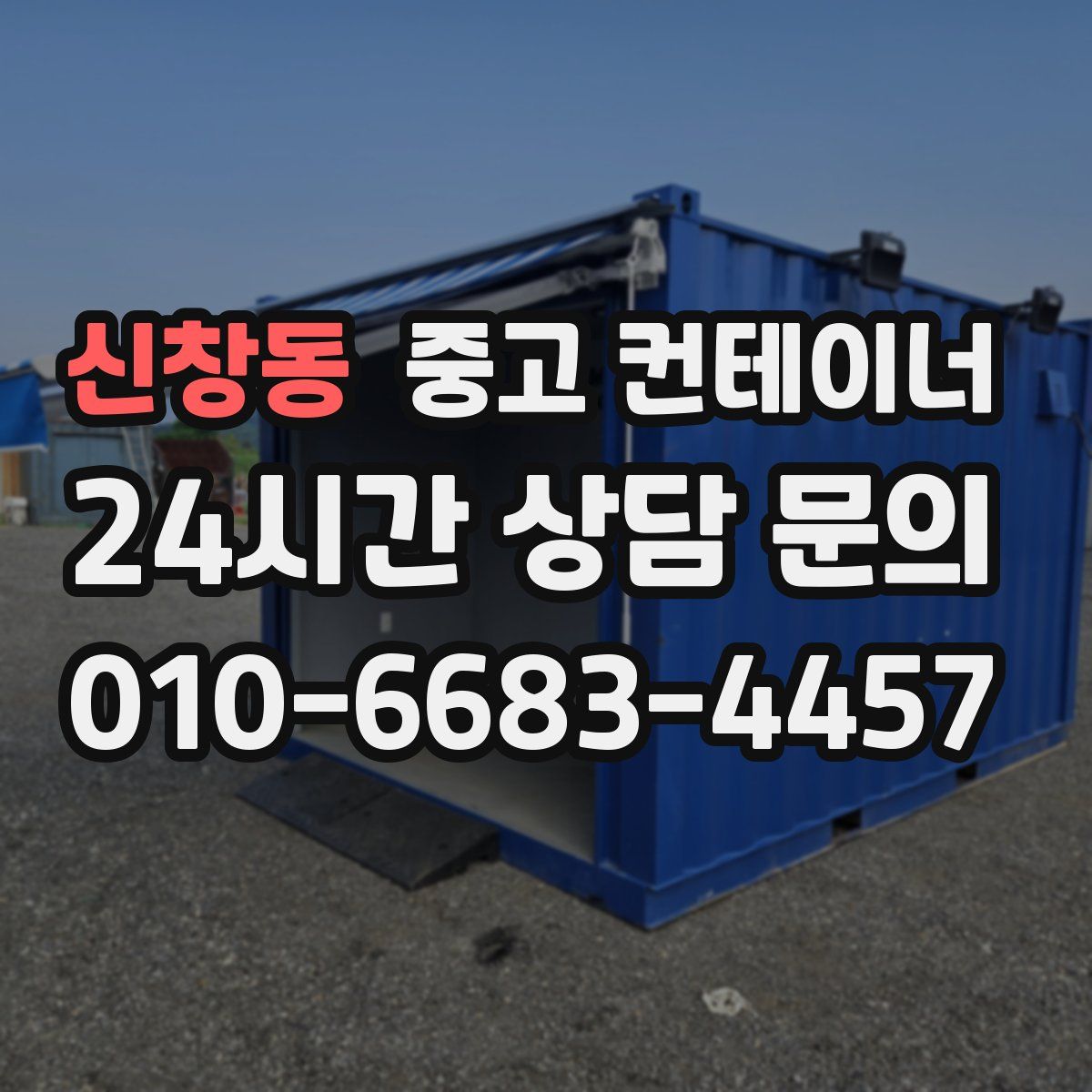 신창동 컨테이너 매매