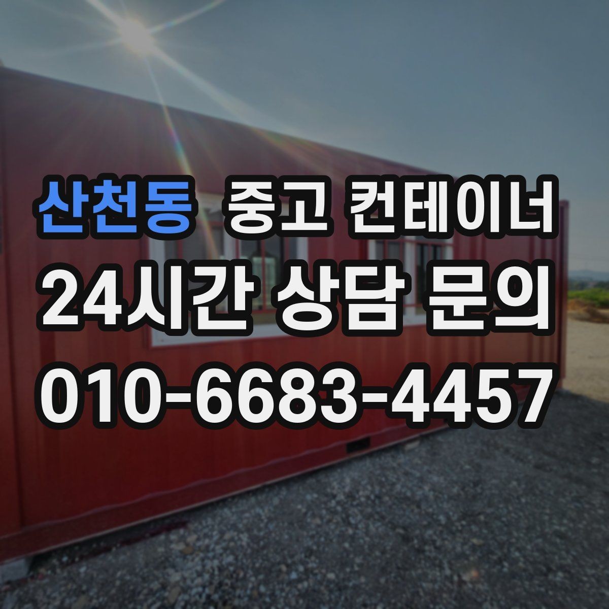 산천동 중고 컨테이너 매매 물류량 변화에 따라 컨테이너 수를 조절하는 법