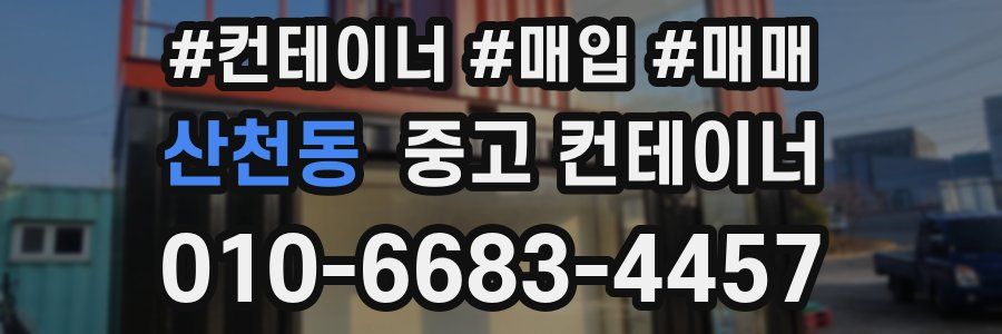 산천동 중고 컨테이너