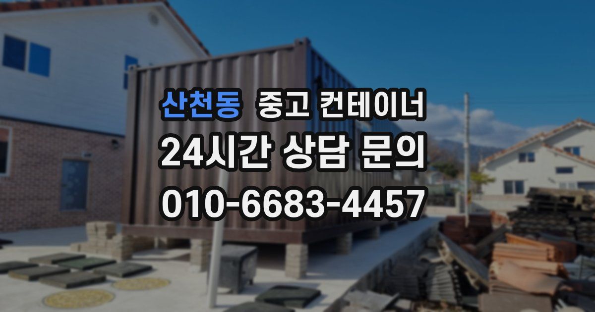 산천동 중고 컨테이너 매매