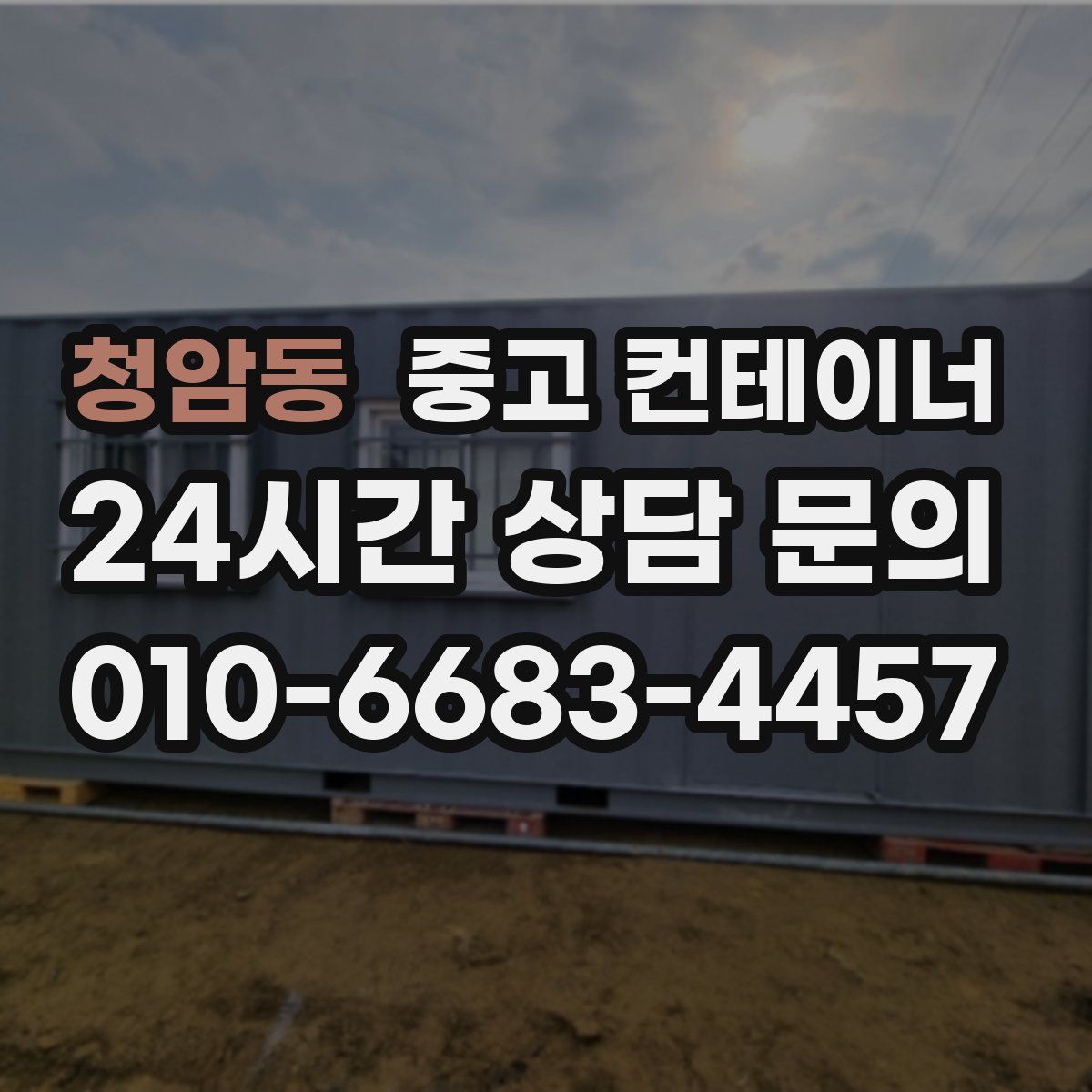 청암동 컨테이너 매매