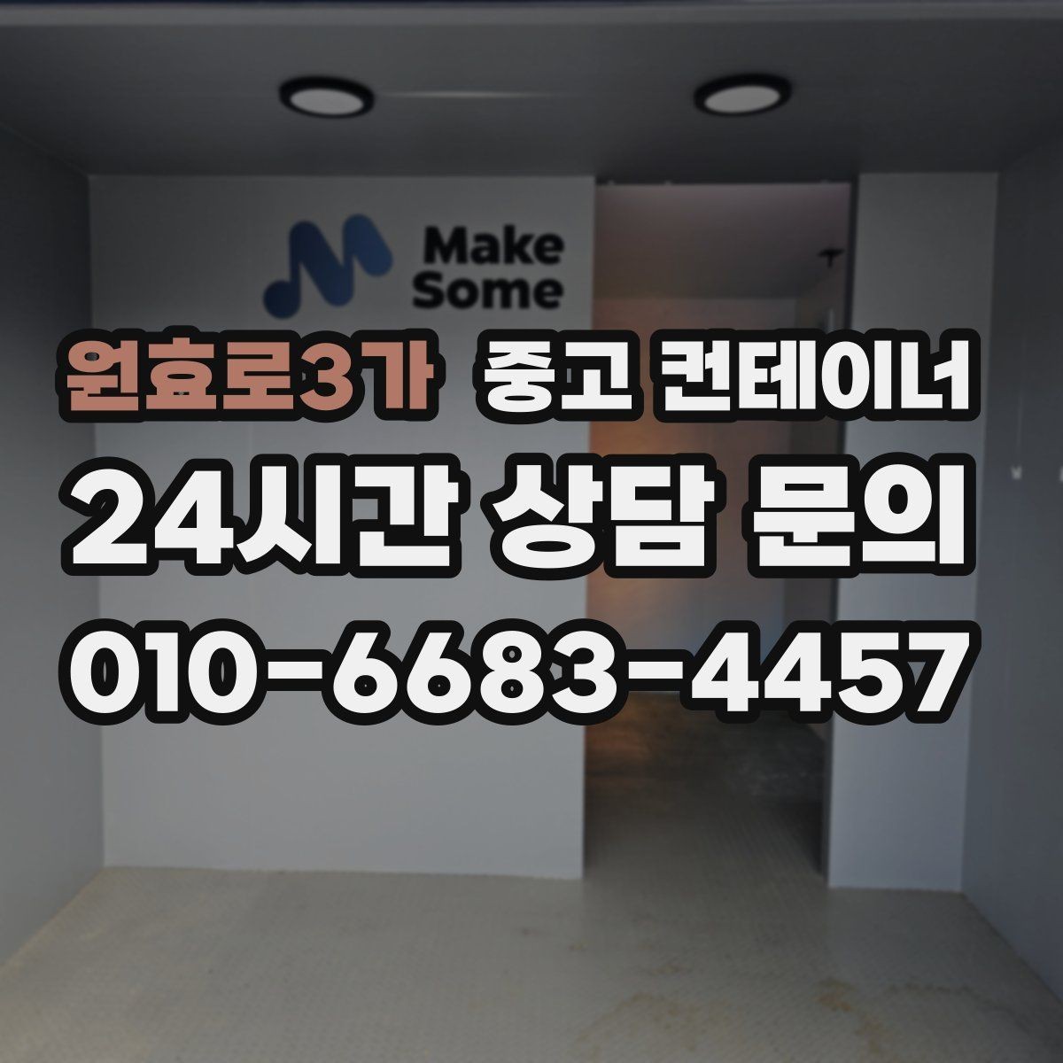 원효로3가 중고 컨테이너 매매 시간 절약하는 비대면 상담 방식 소개