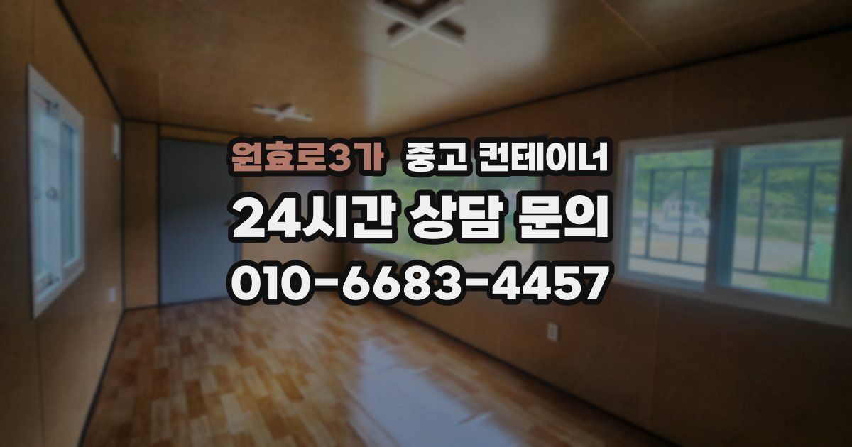 원효로3가 중고 컨테이너 매매