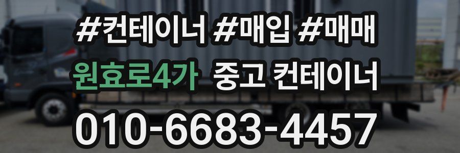 원효로4가 중고 컨테이너