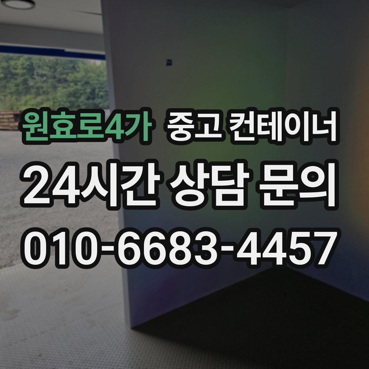 원효로4가 컨테이너 매매